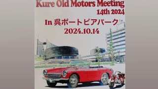 ❣️🛞 Kure Old Motors Meeting 14th 2024 〜in 呉ポートピアパーク🛞❣️2024.10.14