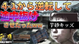 ［codモバイル］【神回】1-4の危機的状況で 芋砂キッズ｢ゴミ逃げんな｣ 逆転して途中抜けさせたったwwwwww