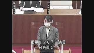 令和５年第１回定例会 一般質問 都甲マリ子議員