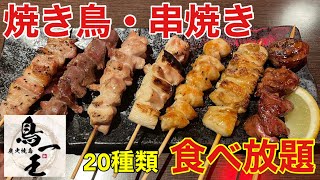 【食べ放題】焼き鳥、串焼き食べ放題で爆食して優勝する　鳥一王