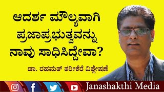 ನಾವು ಪ್ರಜಾಪ್ರಭುತ್ವ ರಾಷ್ಟ್ರ ಎಂದು ಎದೆ ತಟ್ಟಿಕೊಳ್ಳಬಹುದೆ? ಡಾ. ರಹಮತ್ ತರೀಕೆರೆ ವಿಶ್ಲೇಷಣೆಯಲ್ಲಿ