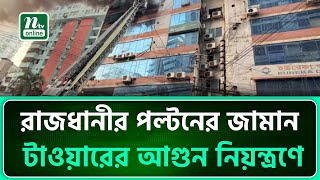 রাজধানীর পল্টনের জামান টাওয়ারের আগুন নিয়ন্ত্রণে | NTV News