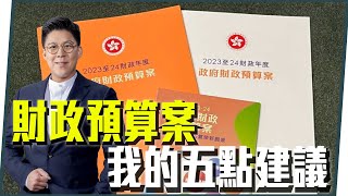 【霍啟剛】對《2023年撥款條例草案》五點建議 | 善用體育科技推動五化 | 推動電子閱讀、出版發展基金 | 文藝創意產業發展藍圖對接大灣區高效市場 | 推動落實區域知識產權貿易中心 | 支持大型盛事