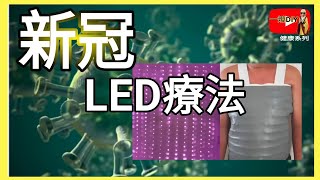 近紅外線NIR縮短新冠患者住院時間改善肺炎最新研究報告 cc字幕