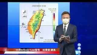 中央氣象局軒嵐諾颱風警報記者會＿111年9月4日11:40發布