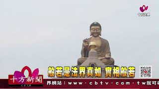 十方法界》20201201般若是法界真如 實相般若