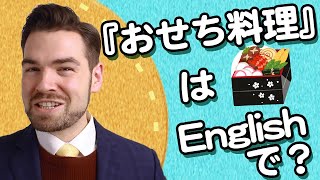 「おせち料理」の英語の言い方・発音・例文｜IU-Connect英会話 #265