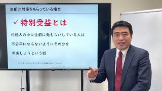 生前に財産をもらっている時「特別受益」