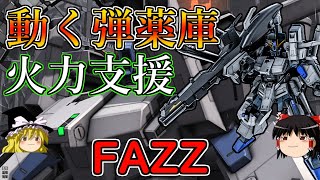 【バトオペ２】蓄積取れるミサランと高火力ダブルビームが強い！ＦＡＺＺ【ゆっくり実況】