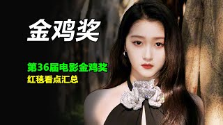 第36届金鸡奖红毯：关晓彤绝美，刘嘉玲身材好，仅张雨绮造型翻车