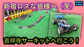 【新宿ロス】吉祥寺サーキットへ行こう！【初心者安心】