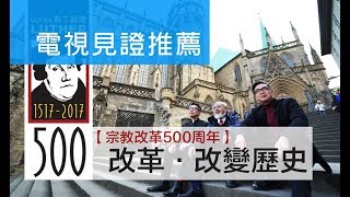 電視見證推薦 TV1452【宗教改革500周年】(3)改革‧改變歷史 (HD粵語) (12/09/2017 多倫多播放)