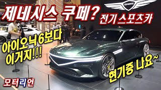 현기증 나요! 제네시스 쿠페? 'X 스피디움 쿠페' Genesis X Speedium Coupe, 아이오닉6보다 이거지!