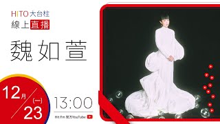 【HITO LIVE】hito大台柱- 魏如萱《珍珠刑》｜ 2024.12.23