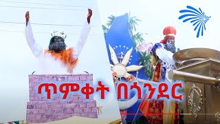 ጥምቀት በጎንደር  - Celebration of Epiphany in Gondar  @ArtsTvWorld