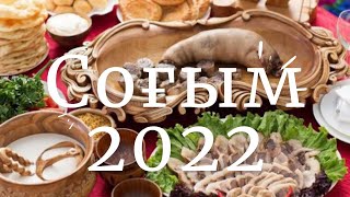 Соғым 2022. Қуырдақ.