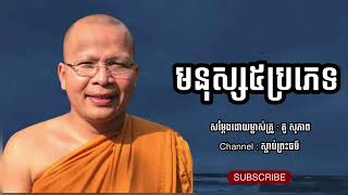 មនុស្ស៥ប្រភេទ - ធម៌អប់រំចិត្ត | គូ សុភាព - Kou Sopheap