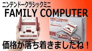 価格がようやく落ち着いた！ニンテンドークラシックミニ ファミリーコンピュータ