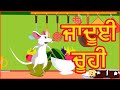 ਜਾਦੂਈ ਚੂਹੀ | The Magical Mouse | Moral Stories for Kids | ਪੰਜਾਬੀ ਕਾਰਟੂਨ | Maha Cartoon TV Punjabi