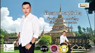 ຄິດຮອດສາວອຸດົມໄຊ | ດາວ ສາຍນ້ຳຊ່ວງ | คิดรอดสาวอุดมไช ดาว สายน้ำช่วง