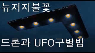 UFO와 드론의 구별, 미국 동부의 드론들