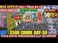 Kalki2898 Ad (Day-50) बड़ी छलांग 🤯 Box Office Collection All India 😱|Kalki Movie Collection|Prabhas