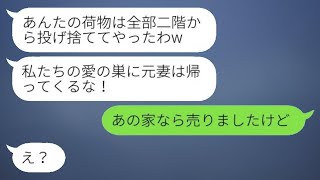 3年前に離婚届を残していなくなった夫が、浮気相手と帰宅。略奪女「元妻は戻ってくるな！」→勝ち誇った顔で家に居座る不倫夫婦に、真の家主を伝えた結果www