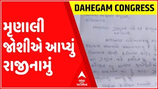 દહેગામ શહેર મહિલા કોંગ્રેસના પ્રમુખ મૃણાલી જોશીએ આપ્યું રાજીનામું, જુઓ ગુજરાતી ન્યૂઝ