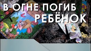 В огне погиб ребёнок