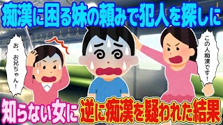 【2ch馴れ初め】痴漢に困る妹の頼みで犯人を探しに行くと…知らない女に逆に痴漢を疑われた結果【ゆっくり解説】