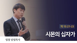 2022. 4. 10 인천방주교회 주일 1부예배 ( 마가복음 15장 21-23 / 시몬의 십자가)