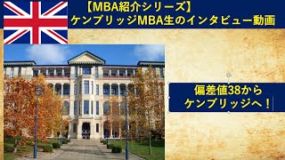 【MBA紹介シリーズ】イギリス　ケンブリッジMBA生のインタビュー