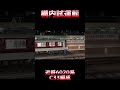 近鉄6020系 c33編成 構内試運転 shorts 近鉄 6020系 構内試運転 試運転