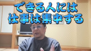 社会は理不尽！特定の人に仕事は集中するものです、