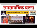 Current Affairs Nepal 2080 | Samsamyik Phagun 16 |  Riyanshi Education