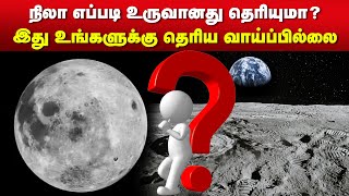 நிலா எப்படி உருவானது தெரியுமா? இது உங்களுக்கு தெரிய வாய்ப்பில்லை | Moon | Chandrayaan 3