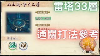 【九如塔】山之嵐 屬性塔 雷塔 第33層，通關紀錄打法參考｜神兵劇情｜天地劫M｜天地劫手機版｜天地劫手機遊戲｜三毛教主熊掌