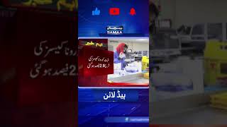 Coronavirus updates Pakistan - SAMAA Breaking News #Shorts | SAMAA TV