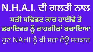 ਨੈਸ਼ਨਲ ਹਾਈਵੇ ਅਥਾਰਟੀ ਇੰਡੀਆ ਖੇਡ ਰਹੀ ਤੇਜ਼ ਰਫ਼ਤਾਰ ਜ਼ਿੰਦਗੀਆਂ ਨਾਲ ... #fatafattv