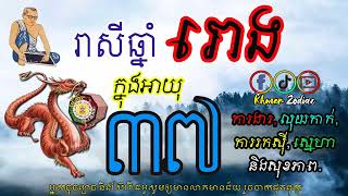 ជោគជតារាសី អ្នកកើតឆ្នាំរោង ក្នុងអាយុ៣៧ | ហោរាសាស្រ្តទំនាយទាយថា​ |​ Khmer Zodiac | Ep 08