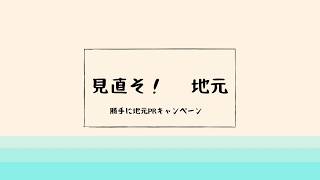 【勝手に地元PRキャンペーン#1】見直そ！地元　−宮城県白石市−