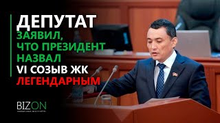 Депутат Саматбек Ибраев заявил, что президент Садыр Жапаров назвал VI созыв ЖК легендарным.