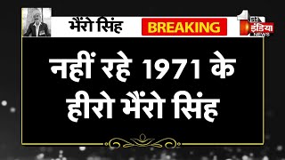 लोंगेवाला बॉर्डर के हीरो भैरों सिंह ने ली अंतिम सांस | Bhairon Singh Rathore | First India Live