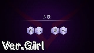 【ロススト】1.5部3章「西へ東へ」(女)