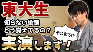 【実演】東大生は知らない英単語をどう覚えているのか？