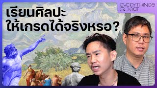 เรียนศิลปะ ให้เกรดได้จริงหรอ? | Everything อิง Art EP.4