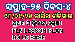 ଶନିବାର ୧୮/୦୧/୨୫ ତାରିଖ ପ୍ରଥମ ଓ ଦ୍ବିତୀୟ ଶ୍ରେଣୀ FLN LESSON PLAN #lessonplan