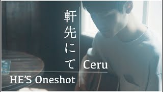 HE'S One shot Ceru / 軒先にて