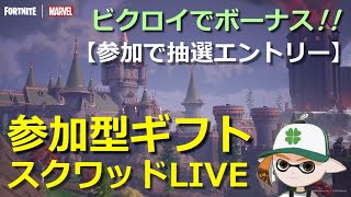 【当日抽選🎯】 参加型フォートナイト スクワッドギフトライブ🎁 #ロイクロ #ライブ #フォトナ #fortnite #レベル上げ #ドゥーム