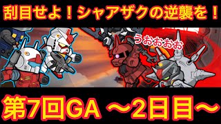 【実況ガンダムウォーズ】～2日目～　第7回GA「行けっ！シャアザク！目にもの見せてくれ！」